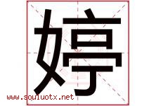 婷字五行属什么，婷字在名字里的含义寓意是什么-好运起名网