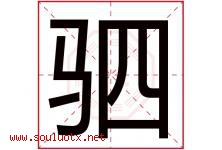驷字取名意思是什么,驷字五行属性拼音结构部首是什么-好运起名网