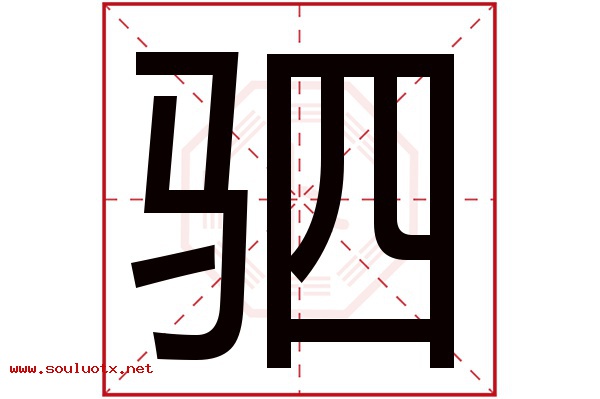驷字五行属什么,驷字意思,驷字起名寓意