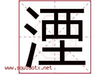 湮字取名意思是什么,湮字五行属性拼音结构部首是什么-好运起名网