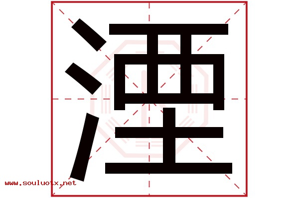 湮字五行属什么,湮字意思,湮字起名寓意