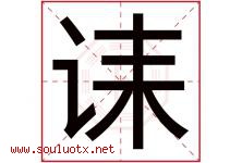 诔字取名意思是什么,诔字五行属性拼音结构部首是什么-好运起名网
