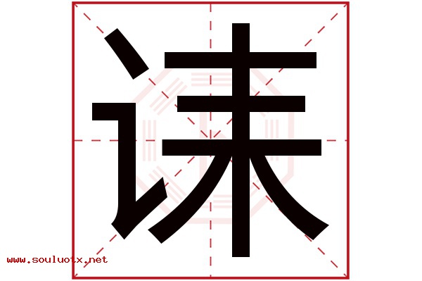 诔字五行属什么,诔字意思,诔字起名寓意