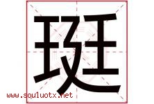 珽字取名意思是什么,珽字五行属性拼音结构部首是什么-好运起名网