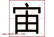 宙字意思,宙字取名的寓意,带宙字的名字-好运起名网