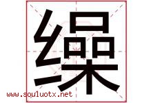 缲字取名意思是什么,缲字五行属性拼音结构部首是什么-好运起名网