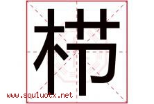 栉字取名意思是什么,栉字五行属性拼音结构部首是什么-好运起名网