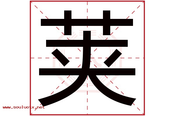 荚字五行属什么,荚字意思,荚字起名寓意