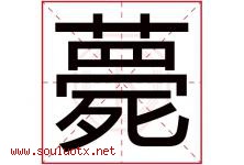 薨字取名意思是什么,薨字五行属性拼音结构部首是什么-好运起名网
