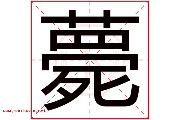 薨字五行属什么,薨字意思,薨字起名寓意