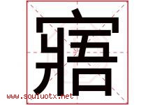 寤字取名意思是什么,寤字五行属性拼音结构部首是什么-好运起名网