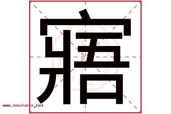 寤字五行属什么,寤字意思,寤字起名寓意