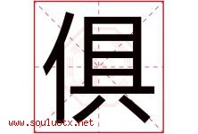俱字五行属什么，俱字在名字里的含义寓意是什么-好运起名网