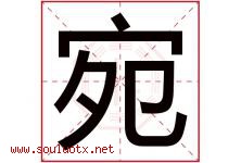 宛字意思,宛字取名的寓意,带宛字的名字-好运起名网