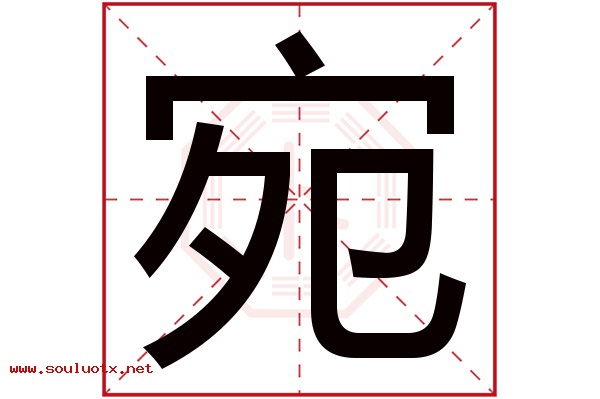 宛字五行属什么,宛字意思,宛字起名寓意