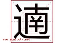 遖字取名意思,与遖字同音同部首同笔画同五行的字-好运起名网