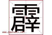 霹字五行属什么，霹字在名字里的含义寓意是什么-好运起名网