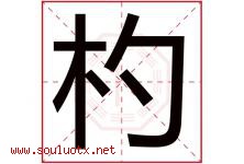 杓字取名意思是什么,杓字五行属性拼音结构部首是什么-好运起名网