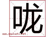 咙字五行属什么，咙字在名字里的含义寓意是什么-好运起名网