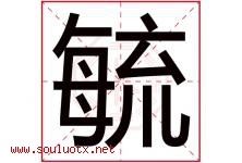 毓字五行属什么，毓字在名字里的含义寓意是什么-好运起名网