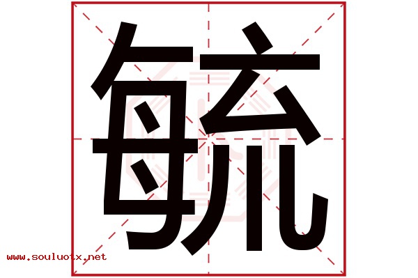 毓字五行属什么,毓字意思,毓字起名寓意
