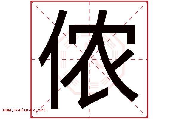 侬字五行属什么,侬字意思,侬字起名寓意