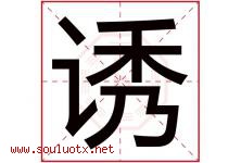 诱字五行属什么，诱字在名字里的含义寓意是什么-好运起名网