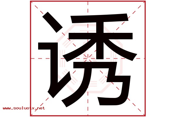 诱字五行属什么,诱字意思,诱字起名寓意