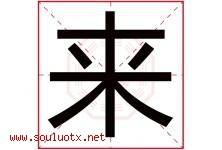 来字意思,来字取名的寓意,带来字的名字-好运起名网