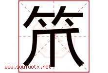 笊字取名意思是什么,笊字五行属性拼音结构部首是什么-好运起名网