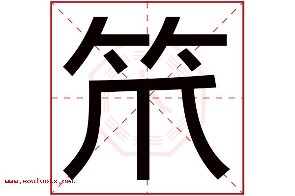 笊字五行属什么,笊字意思,笊字起名寓意