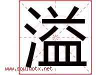 溢字意思,溢字取名的寓意,带溢字的名字-好运起名网