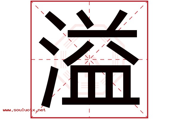 溢字五行属什么,溢字意思,溢字起名寓意