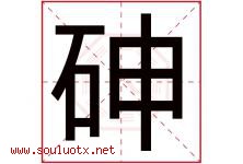 砷字取名意思是什么,砷字五行属性拼音结构部首是什么-好运起名网