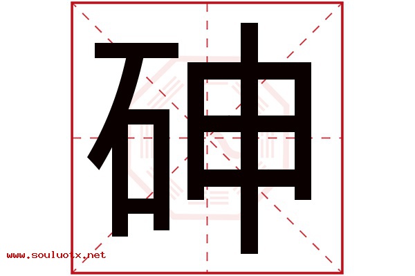 砷字五行属什么,砷字意思,砷字起名寓意