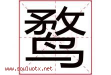 鹜字取名意思是什么,鹜字五行属性拼音结构部首是什么-好运起名网