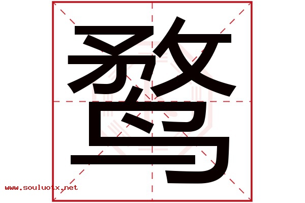 鹜字五行属什么,鹜字意思,鹜字起名寓意