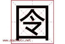 囹字取名意思是什么,囹字五行属性拼音结构部首是什么-好运起名网