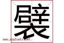 襞字取名意思是什么,襞字五行属性拼音结构部首是什么-好运起名网