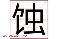 蚀字五行属什么，蚀字在名字里的含义寓意是什么-好运起名网