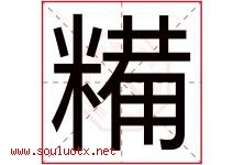 糒字取名意思,与糒字同音同部首同笔画同五行的字-好运起名网