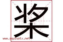 桨字五行属什么，桨字在名字里的含义寓意是什么-好运起名网
