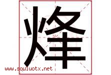 烽字五行属什么，烽字在名字里的含义寓意是什么-好运起名网