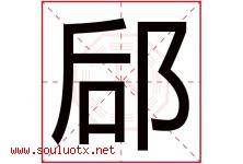 郈字取名意思是什么,郈字五行属性拼音结构部首是什么-好运起名网
