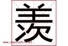羡字意思,羡字取名的寓意,带羡字的名字-好运起名网