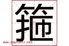 箍字取名意思是什么,箍字五行属性拼音结构部首是什么-好运起名网