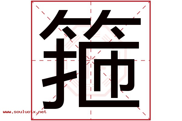 箍字五行属什么,箍字意思,箍字起名寓意