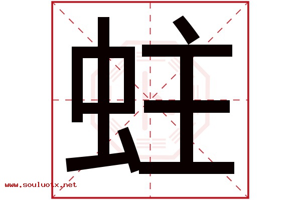 蛀字五行属什么,蛀字意思,蛀字起名寓意
