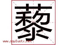 藜字取名意思是什么,藜字五行属性拼音结构部首是什么-好运起名网