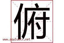 俯字五行属什么，俯字在名字里的含义寓意是什么-好运起名网